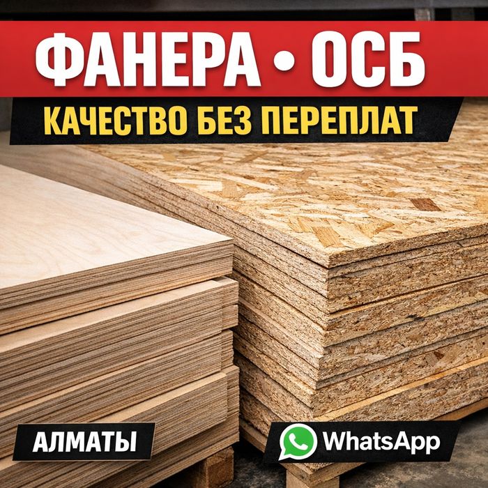 Стройматериалы — фанера ОСБ минвата брус