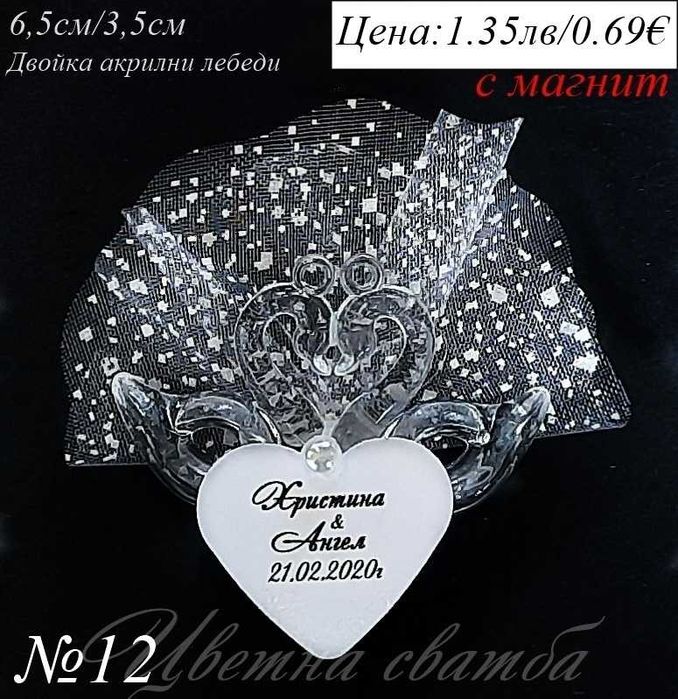 Сватбени подаръци за гости, Подаръци за сватба, Сватбени подаръчета