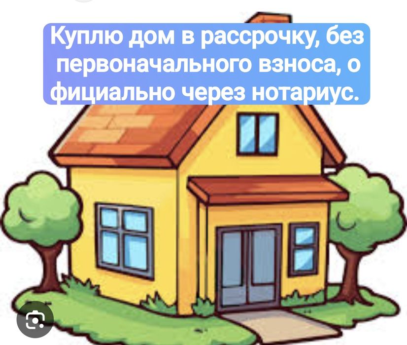 Дом в рассрочку возьму