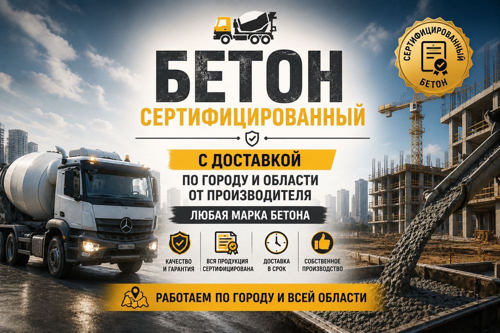 Бетон с доставкой