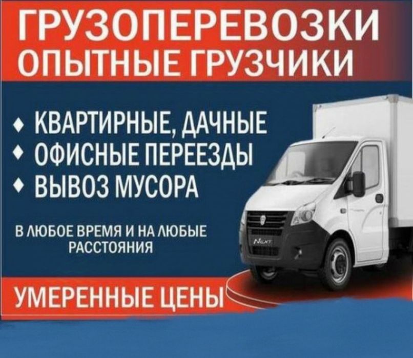 Грузчики Газель Грузоперевозки