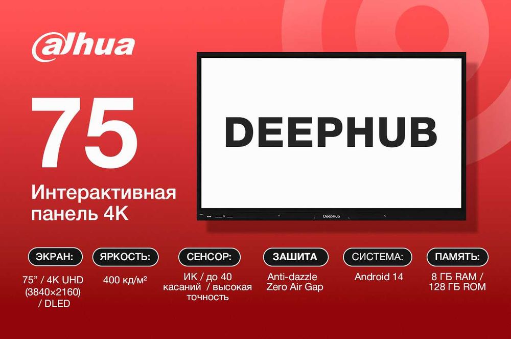 Интерактивная панель 65 75 86 дюймов Dahua-DeepHub
