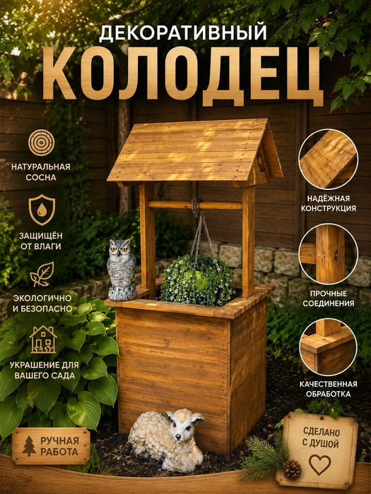 колодец для сада