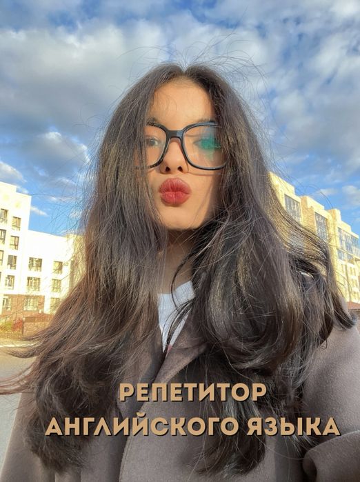 Репетитор Английского языка для начинающих
