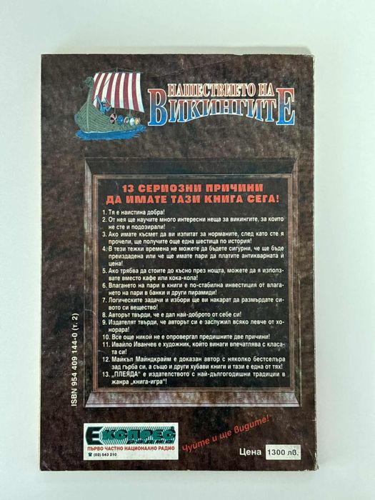 Нашествието на викингите, Майкъл Майндкрайм / книга-игра