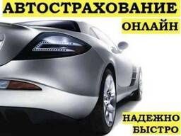 Автострахование онлайн