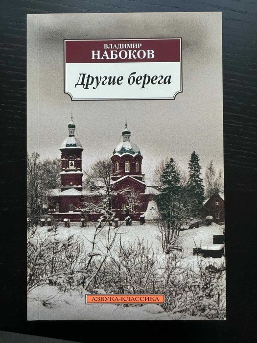 Книга на руски: Другие берега