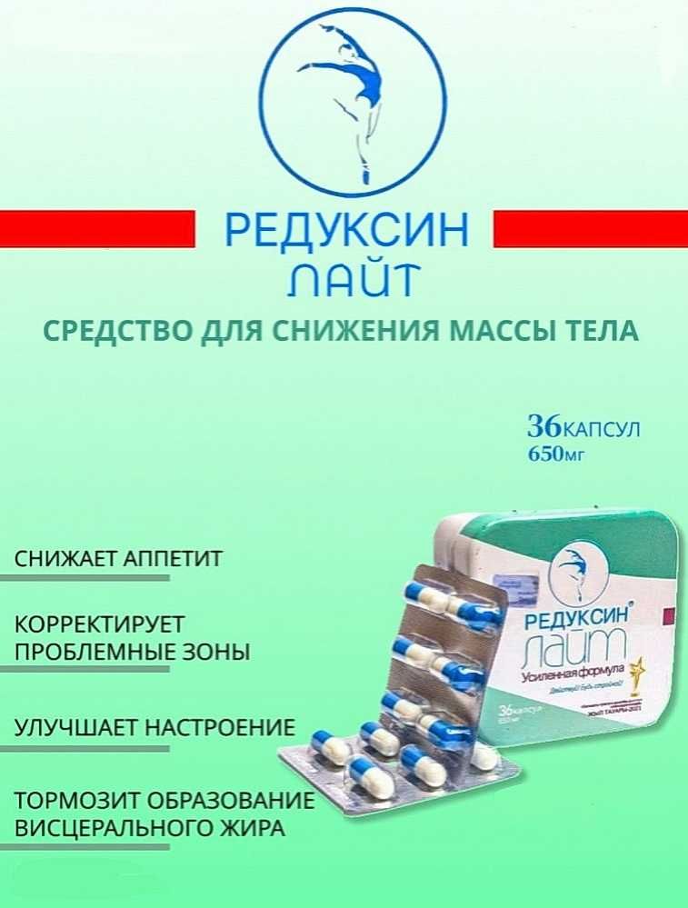 Синулайт капсулы. Капсулы для похудения редуксин. Редуксин Лайт капсулы. Reduxin Light капсулы. Редуксин layt капсулы