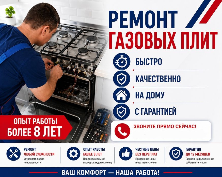 Ремонт чистка газовых плит