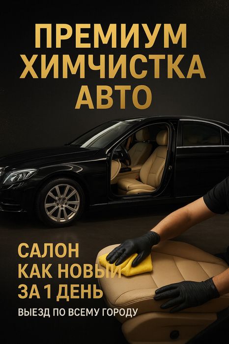 Химчистка автомобиля