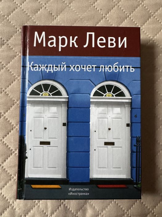 Продаются книги Марка Леви