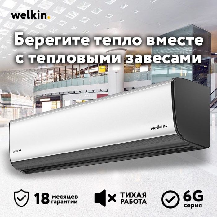 Тепловая Завеса Welkin серии Storm (White) / есть на 220 V и 380 V