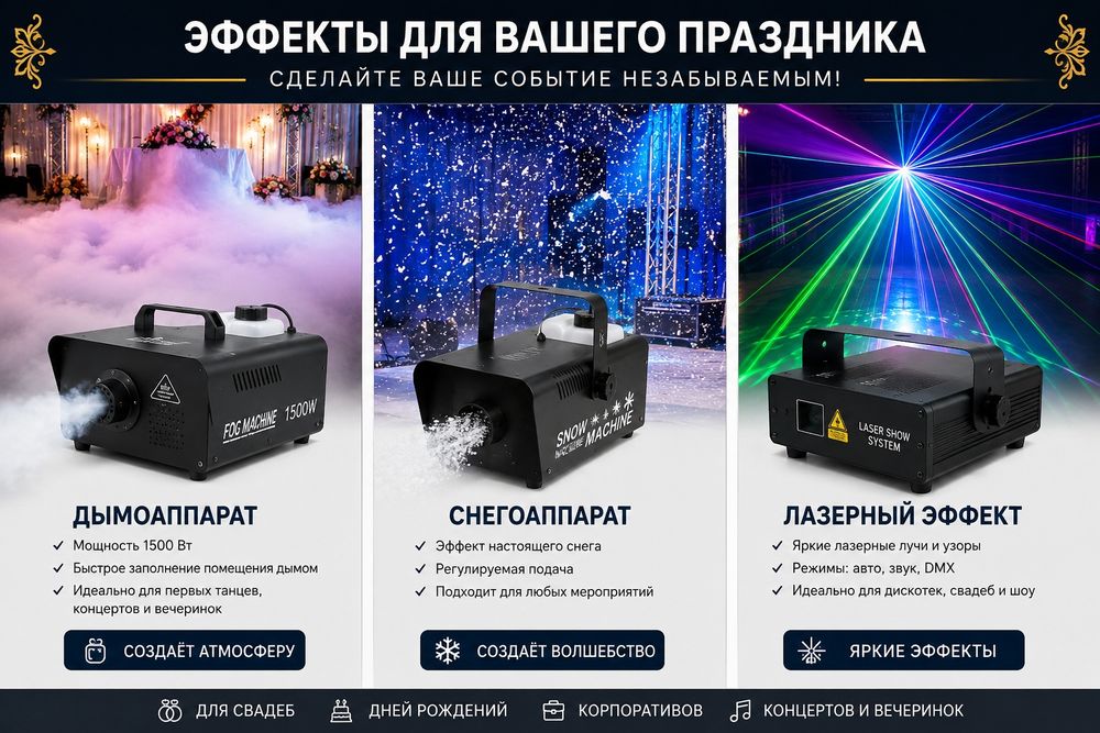 Эффект Золушки лазер Дымаппарат Снегаппарат