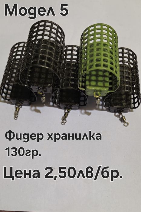 Кошнички за Фидер риболов различни грамажи.