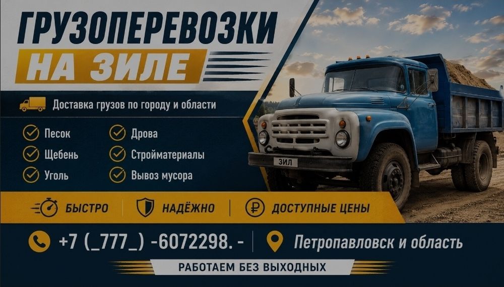 Грузоперевозки на ЗИЛ