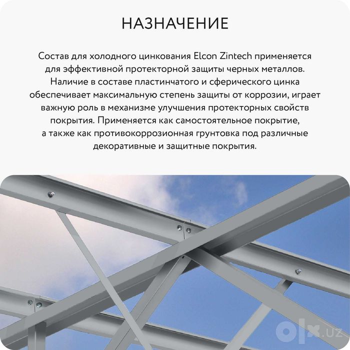 Цинконаполненный грунт для защиты металла ELCON ZINTECH