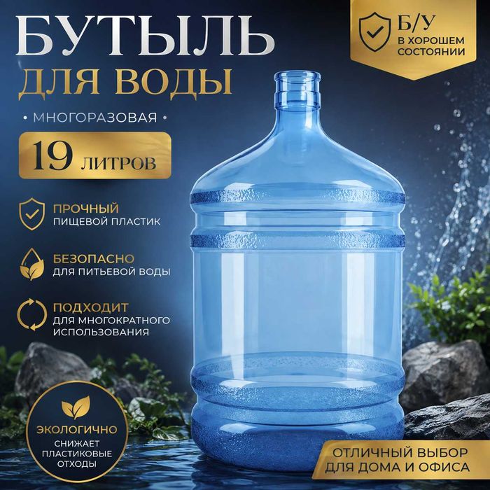 Бутыль для воды 19 литров