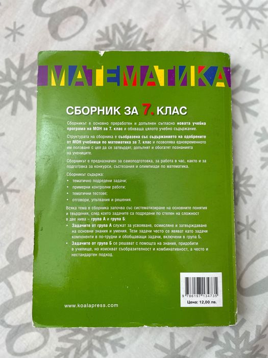 Сборник по математика за 7ми клас + подарък таблици с формули.