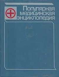 Популярная мед.энциклопедия - Петровский Б.В.