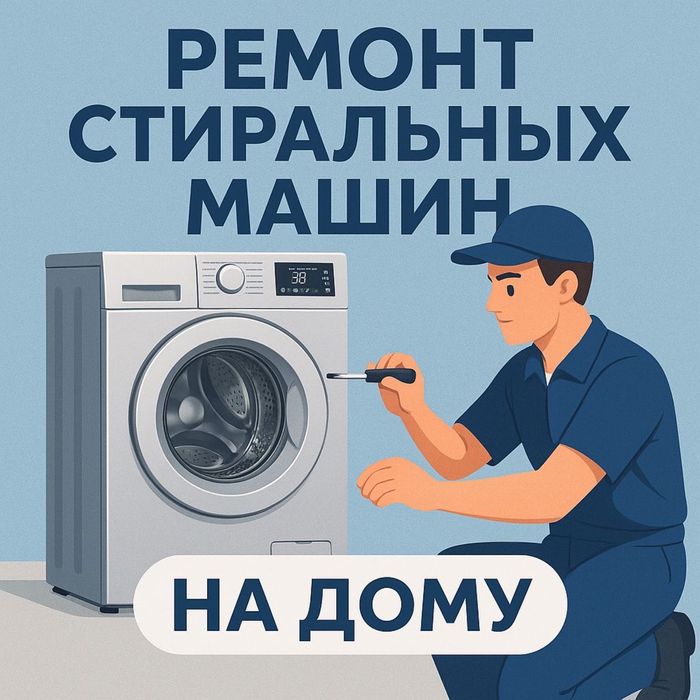 Ремонт стиральных машин в Уральске