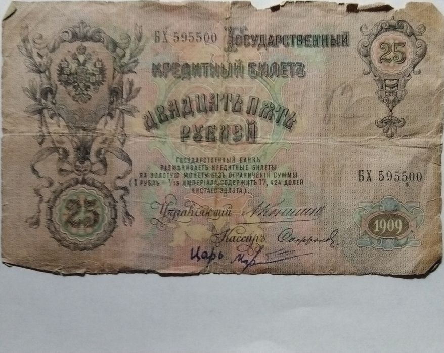 25 рублей 1909 года