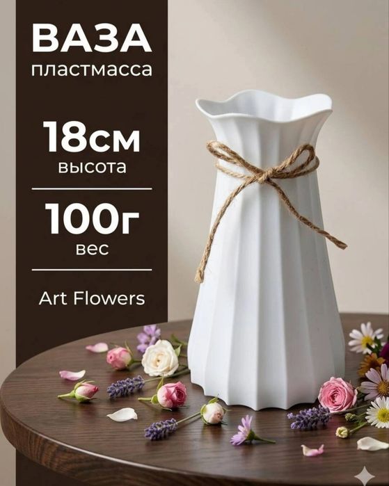 Ваза белая, пластик, новая