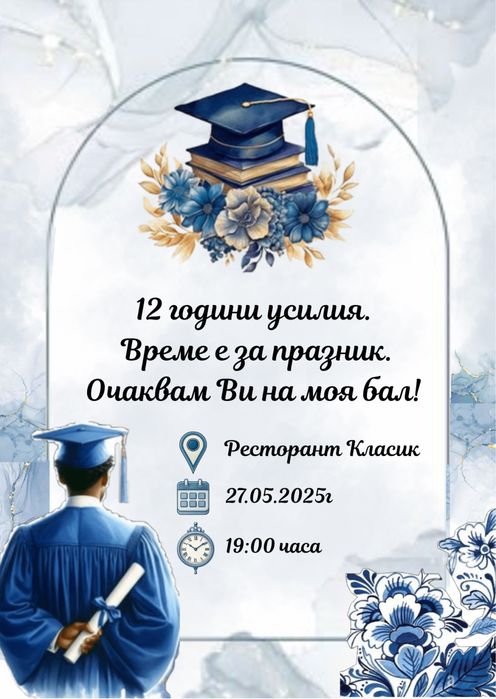 Покана за абитуриентски бал