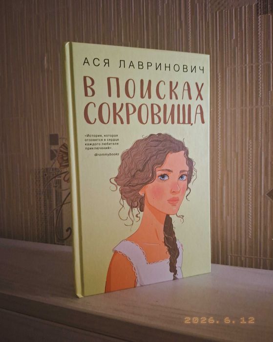 В поисках сокровища Ася Лавринович