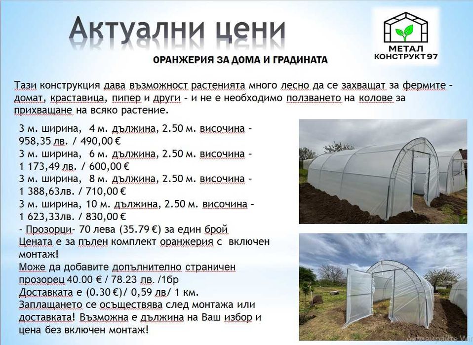 Оранжерии - “Металконструкт97” / Оранжерия с Израелски полиетилен.