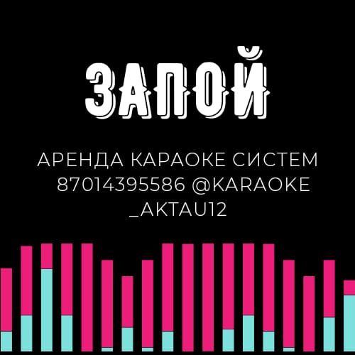 Аренда караоке. В аренду караоке и акустическая систему город Тихорецк.