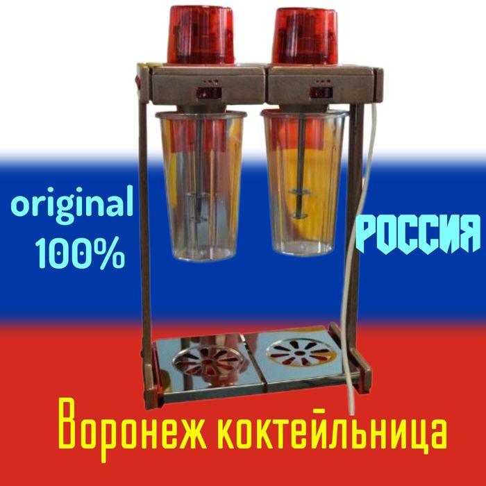 Воронеж 4 аппарат для приготовления молочных коктейлей миксер Россия