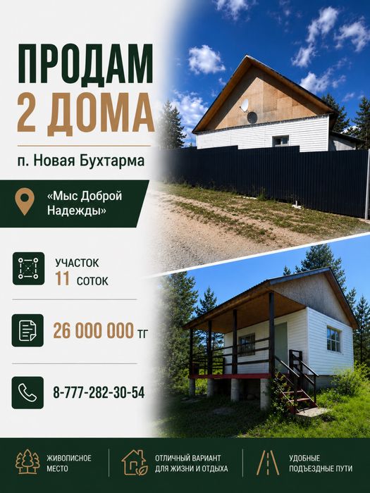 Продам 2 дома п.Новая Бухтарма «Мыс Доброй Надежды»