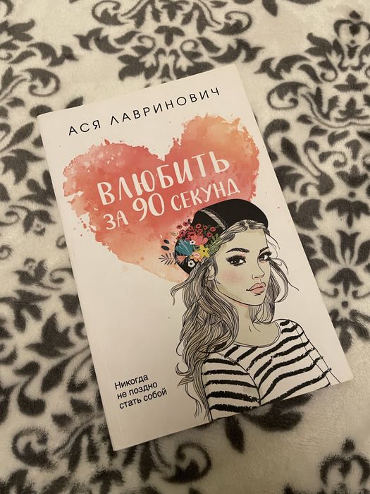 Влюбить за 90 секунд