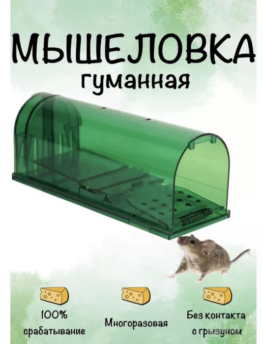 Мышеловка Гумманная