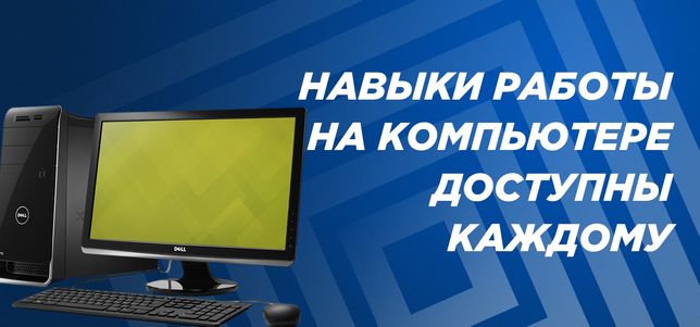 Компьютерная грамотность. Компьютерные курсы. Пользователь ПК. Excel