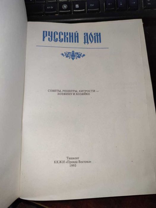 Продаётся книга Русский дом