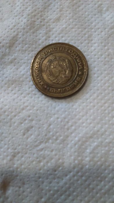 монети банкноти български чуждестранни стари пари НРБ българия ссср