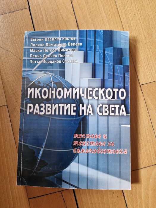 Учебници от бакалавър Икономика УНСС