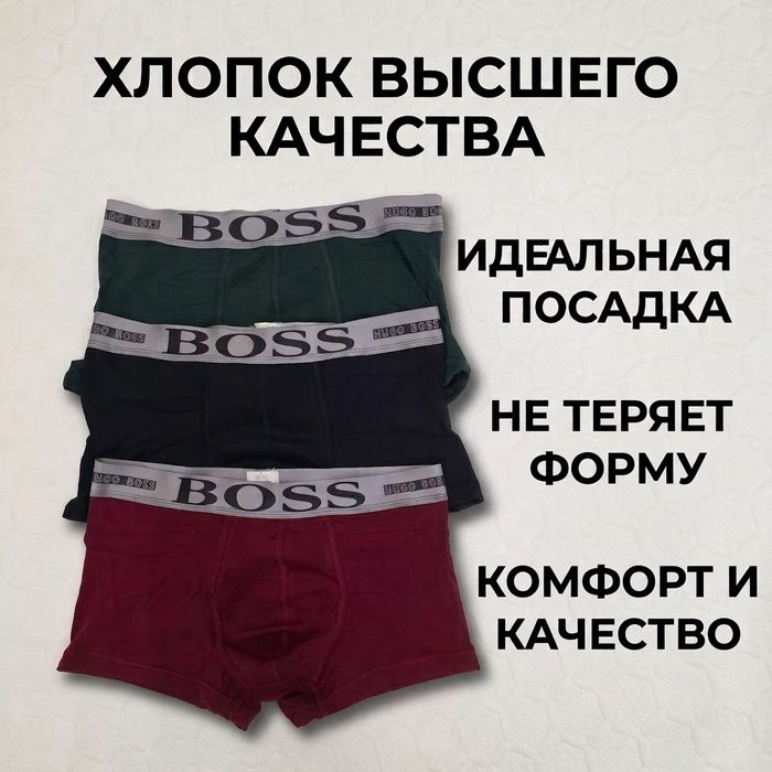 (Боксеры BOSS)тройка