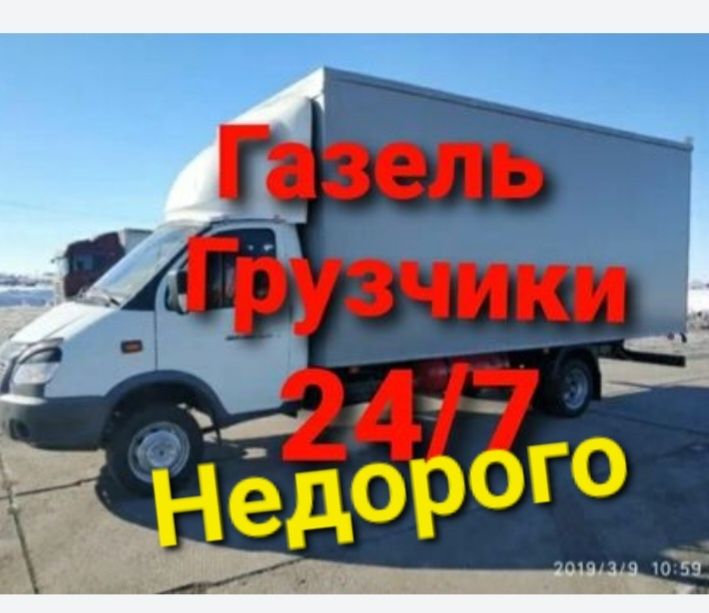 Пo3500 Газель грузчики грузоперевозки междгород Газель услуги 24чс.