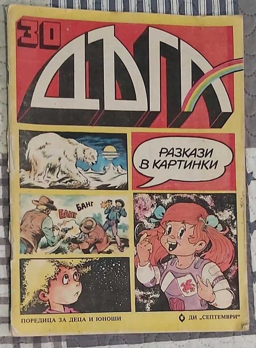 Списание Дъга, брой 18 и 30