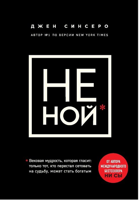 Аудиокнига
Джен Синсеро (Алевтина Пугач) - 
НЕ НОЙ. Только тот, кто пе