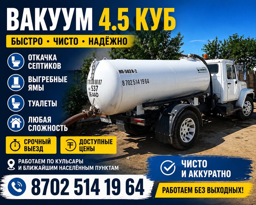 Вакуум қызмет көрсетеді 4,5 куб