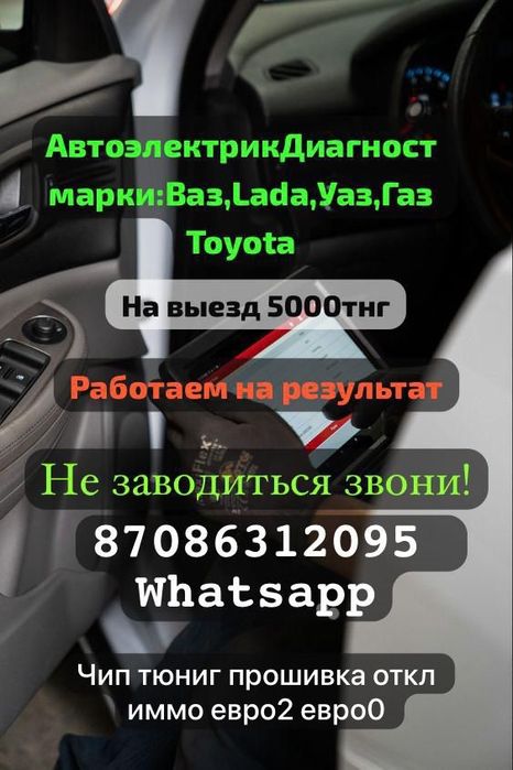 Автоэлектрик-Диагност На выезд