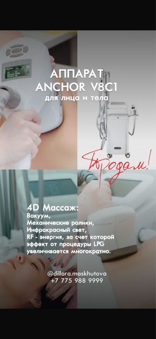 Массажный аппарат ANCHOR V8C1