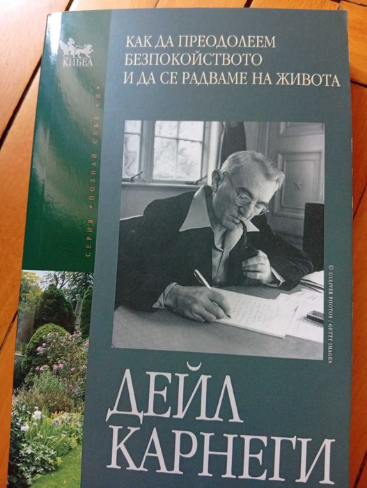 Дейл Карнеги-Нови Книги-Опознай себе си-5 броя(Общо-и поотделно)