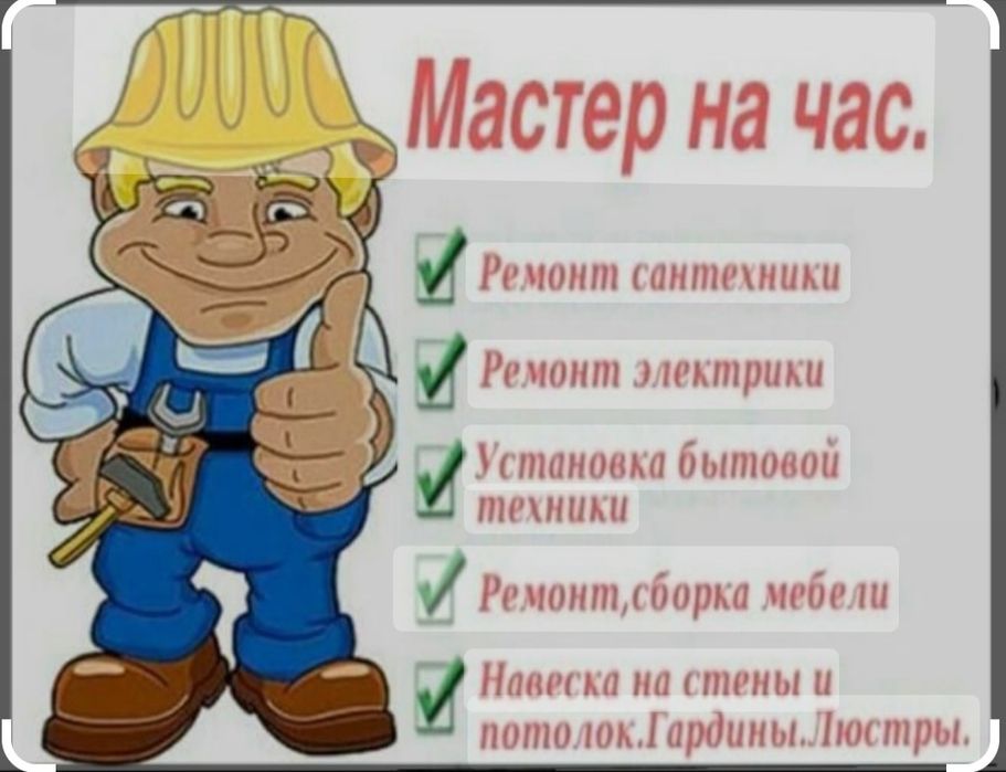 Мастер на час ,Муж на час