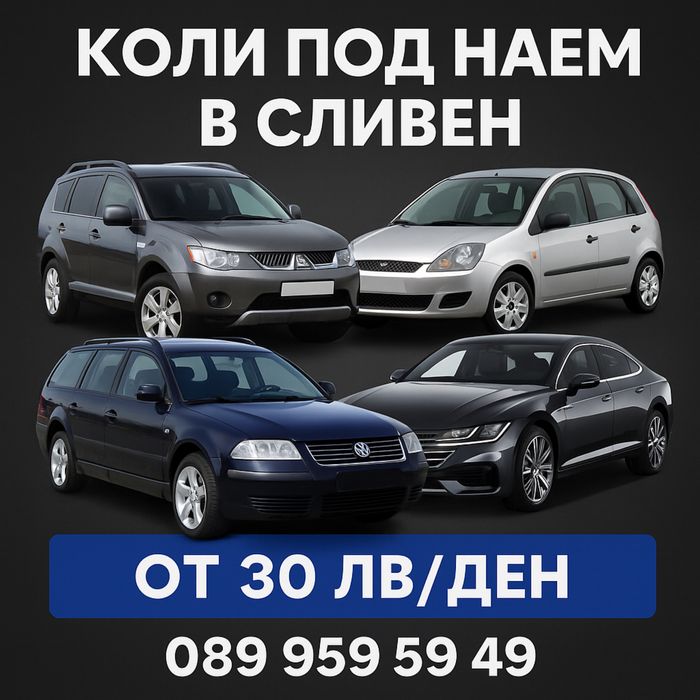 Коли под наем Сливен / Rent a car Sliven