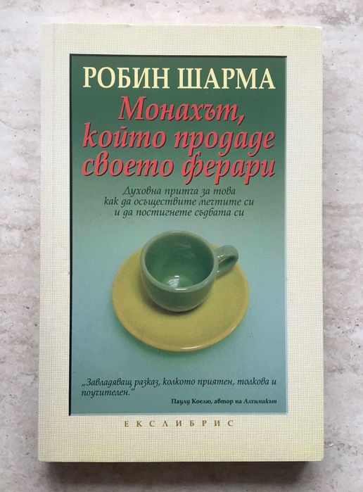 "Монахът, който продаде своето Ферари", Робин Шарма
