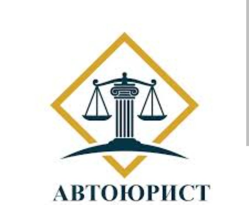АвтоАдвокат (Автоюрист)